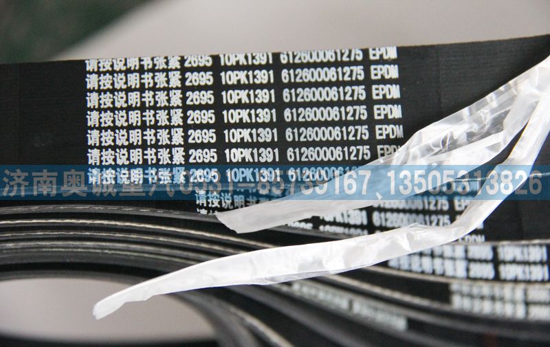 612600061275  10PK1391皮帶/612600061275  10PK1391