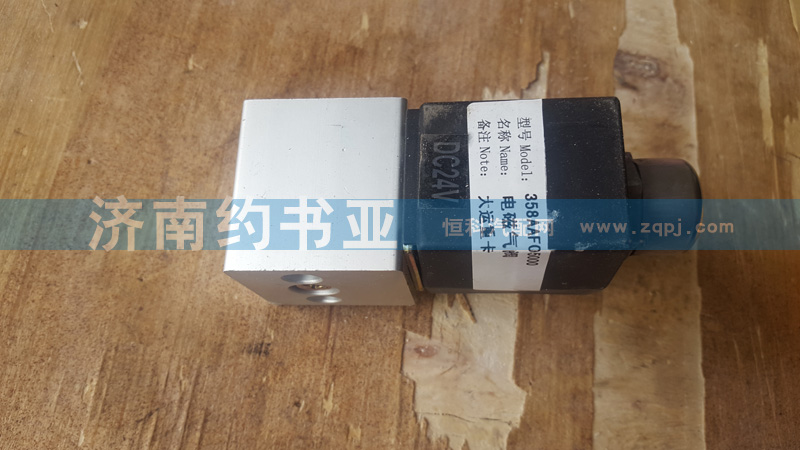 358AAF05000,單體電磁閥,濟南約書亞汽車配件有限公司（原華魯信業(yè)）