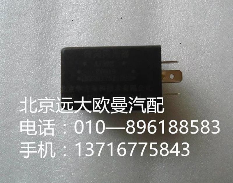 1B22037521008,警報閃光燈,北京遠大歐曼汽車配件有限公司