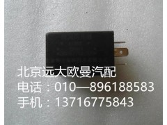 1B22037521008,警報閃光燈,北京遠大歐曼汽車配件有限公司