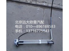1B22037648002,燃油傳感器,北京遠(yuǎn)大歐曼汽車配件有限公司