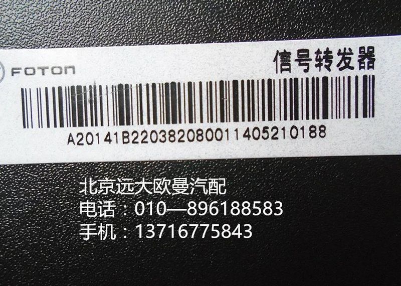 1B22038208001,信號(hào)轉(zhuǎn)發(fā)器,北京遠(yuǎn)大歐曼汽車配件有限公司