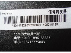 1B22038208001,信號(hào)轉(zhuǎn)發(fā)器,北京遠(yuǎn)大歐曼汽車配件有限公司