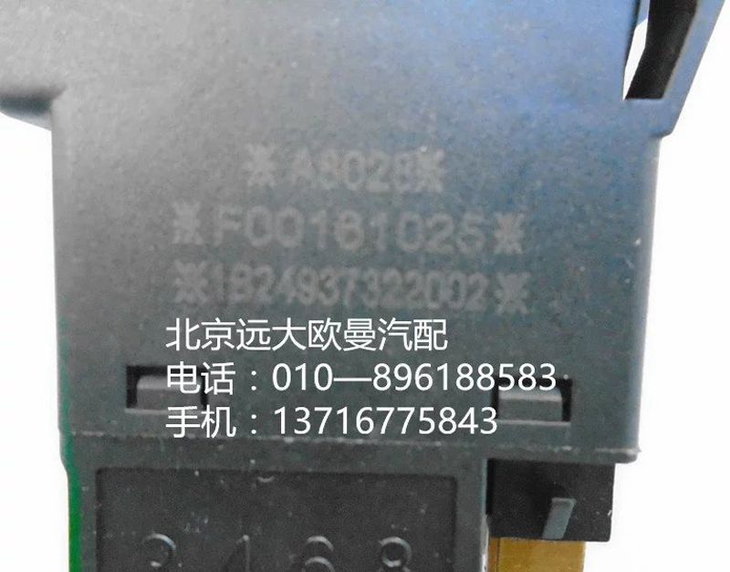 1B24937322002,警報(bào)開關(guān),北京遠(yuǎn)大歐曼汽車配件有限公司