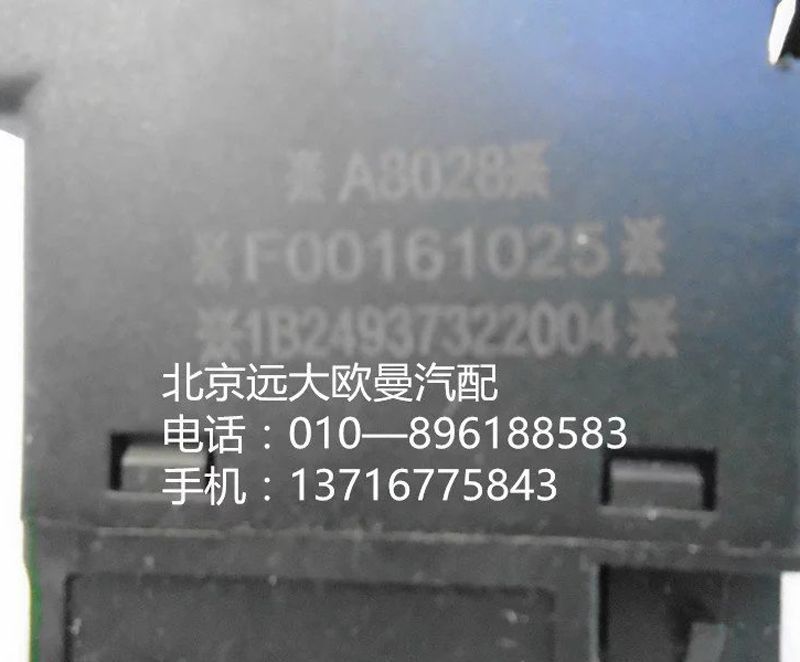 1B24937322004,前霧開關(guān),北京遠大歐曼汽車配件有限公司
