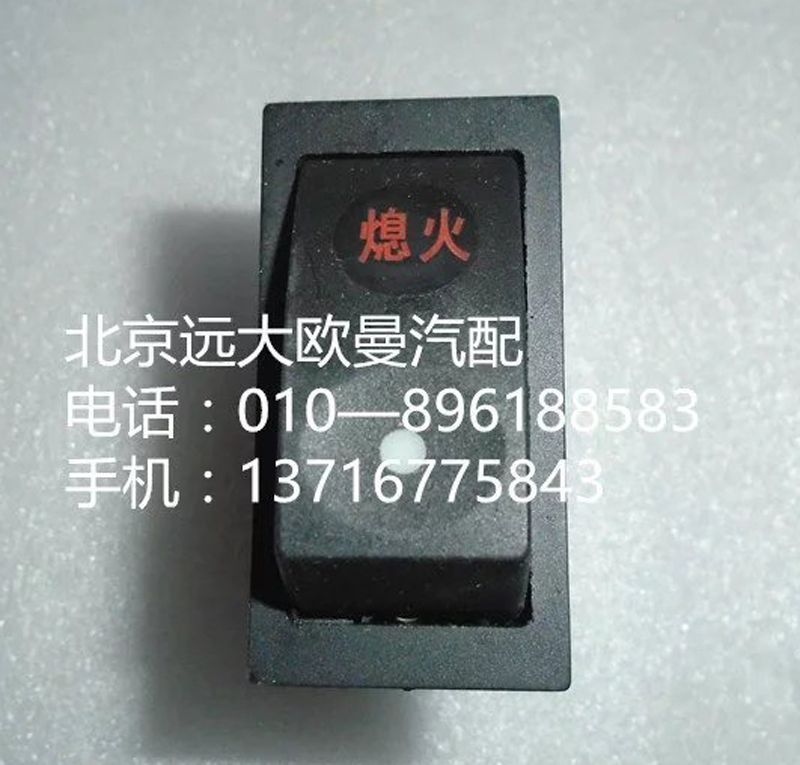 1B24937322006,熄火開關,北京遠大歐曼汽車配件有限公司