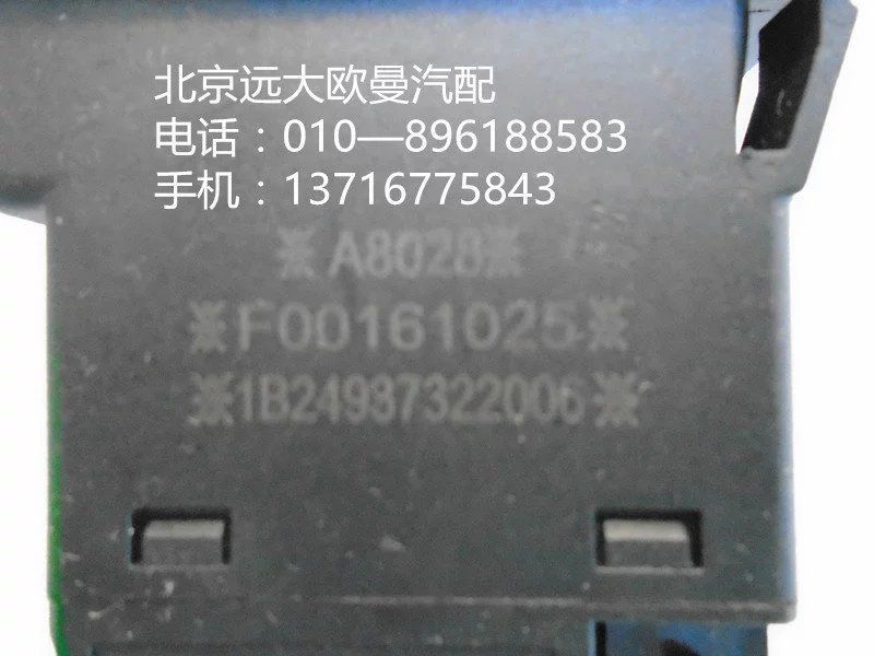 1B24937322006,熄火開關,北京遠大歐曼汽車配件有限公司