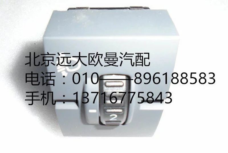 H4373090002A0,大燈調節(jié)開關,北京遠大歐曼汽車配件有限公司