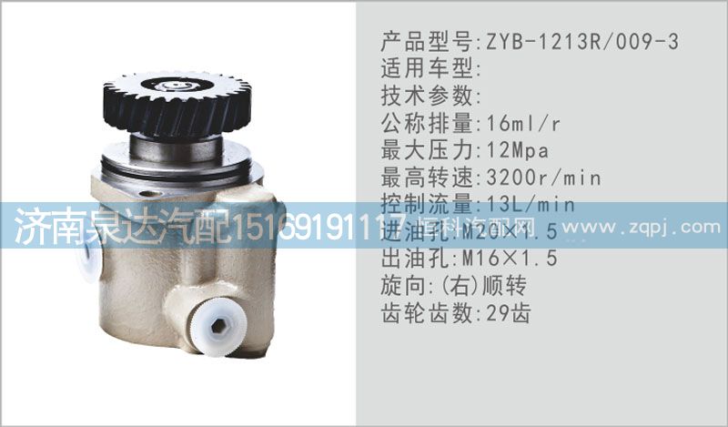 ZYB-1213R\009-3轉(zhuǎn)向泵濟(jì)南泉達(dá)汽配/
