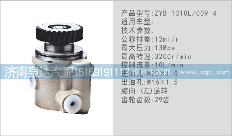 ZYB-1310L\009-4轉(zhuǎn)向泵濟南泉達汽配/
