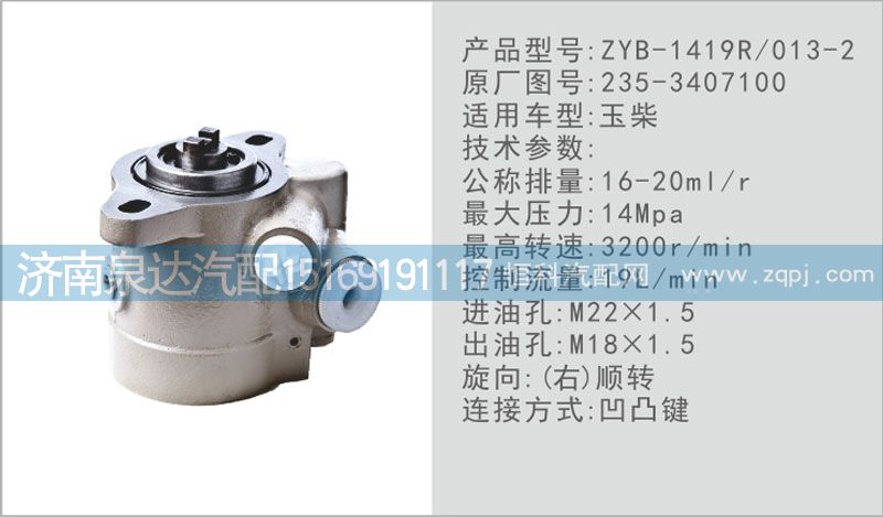 玉柴發(fā)動(dòng)機(jī)轉(zhuǎn)向泵235-3407100濟(jì)南泉達(dá)汽配/235-3407100