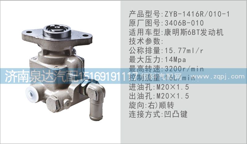 3406B-010,轉(zhuǎn)向泵,濟(jì)南泉達(dá)汽配有限公司