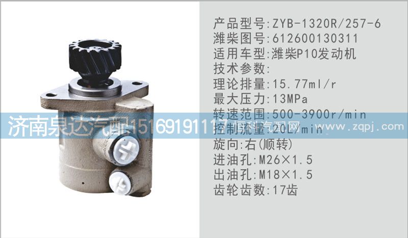 612600130311,轉(zhuǎn)向泵,濟南泉達汽配有限公司
