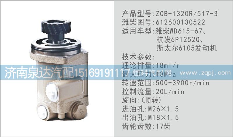 612600130522,轉向泵,濟南泉達汽配有限公司