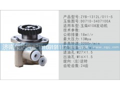 D0710-3407100A,轉(zhuǎn)向泵,濟(jì)南泉達(dá)汽配有限公司