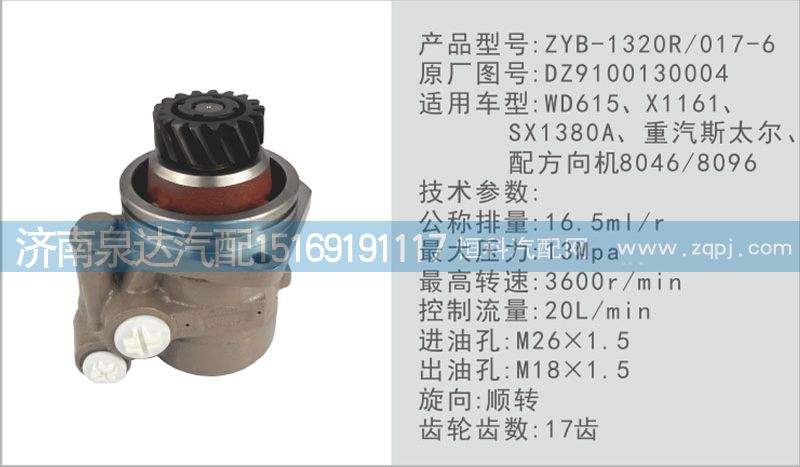 DZ9100130004,轉(zhuǎn)向泵,濟(jì)南泉達(dá)汽配有限公司