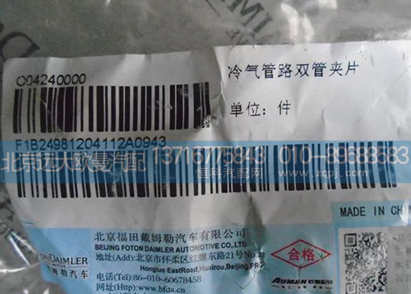 1B24981204112,雙管夾片,北京遠(yuǎn)大歐曼汽車配件有限公司