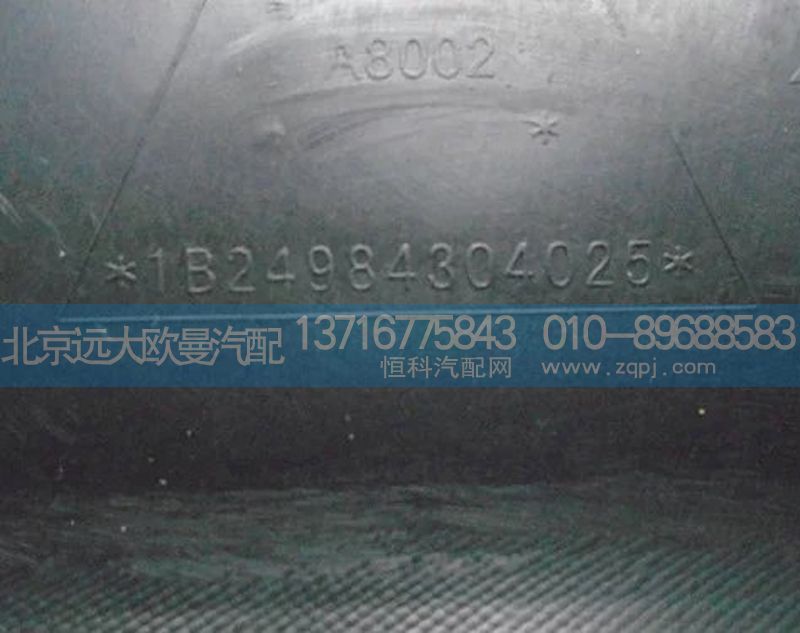 1B24984304025,左前輪前擋泥板,北京遠大歐曼汽車配件有限公司