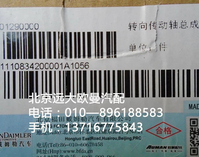 1110834200001,轉(zhuǎn)向傳動(dòng)軸軸承,北京遠(yuǎn)大歐曼汽車配件有限公司