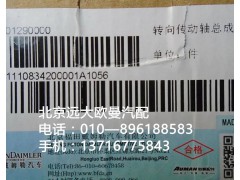 1110834200001,轉(zhuǎn)向傳動(dòng)軸軸承,北京遠(yuǎn)大歐曼汽車配件有限公司