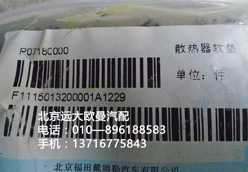 1115013200001,散熱器膠墊,北京遠(yuǎn)大歐曼汽車配件有限公司