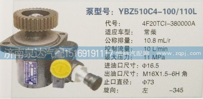 4F20TCL-380000A,轉(zhuǎn)向泵,濟(jì)南泉達(dá)汽配有限公司