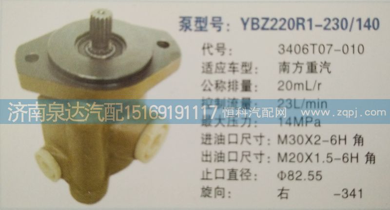 3406T07-010,轉(zhuǎn)向泵,濟(jì)南泉達(dá)汽配有限公司