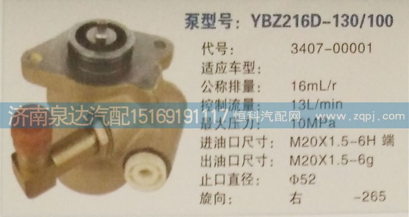 3407-00001,轉(zhuǎn)向泵,濟南泉達汽配有限公司