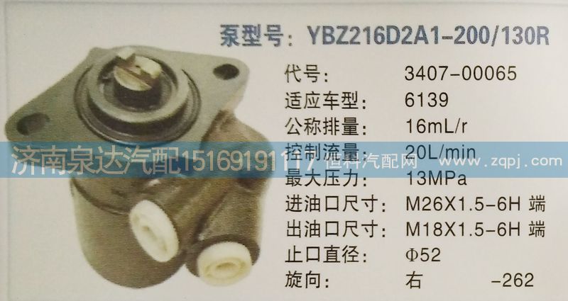 3407-00065,轉(zhuǎn)向泵,濟(jì)南泉達(dá)汽配有限公司