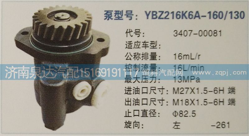 3407-00081,轉(zhuǎn)向泵,濟(jì)南泉達(dá)汽配有限公司