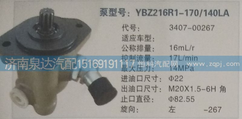 3407-00267,轉(zhuǎn)向泵,濟(jì)南泉達(dá)汽配有限公司