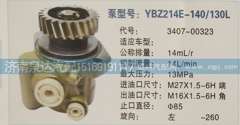 轉(zhuǎn)向泵3407-00323濟南泉達汽配/3407-00323