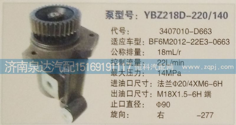 3407010-D663,轉(zhuǎn)向泵,濟(jì)南泉達(dá)汽配有限公司