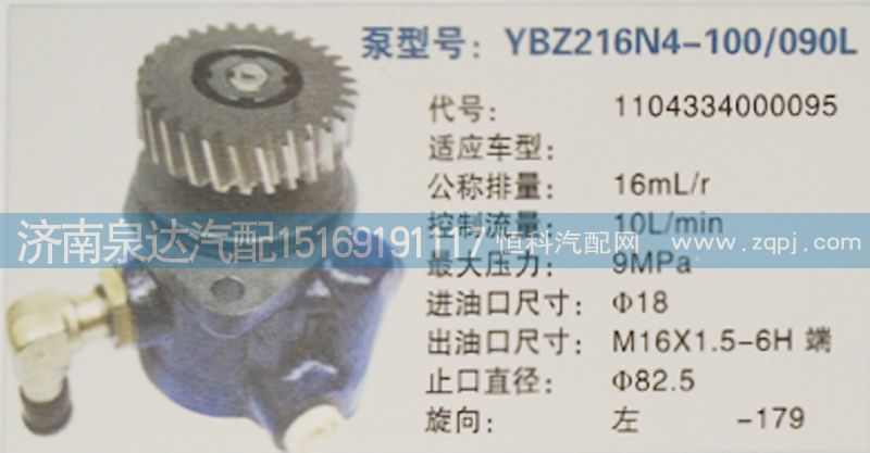 1104334000095,轉(zhuǎn)向泵,濟南泉達汽配有限公司