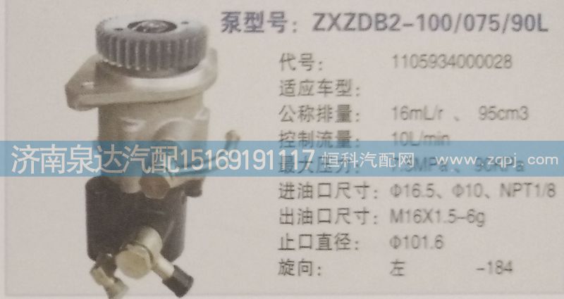 1105934000028,轉(zhuǎn)向泵,濟南泉達汽配有限公司