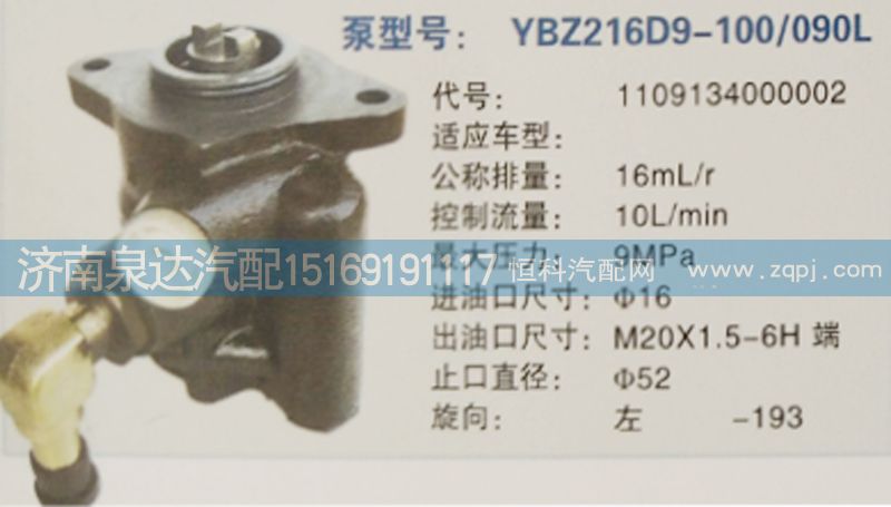 1109134000002,轉(zhuǎn)向泵,濟(jì)南泉達(dá)汽配有限公司