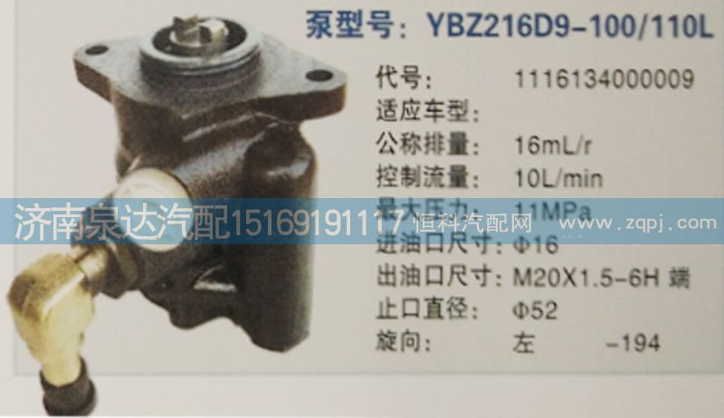 1116134000009,轉(zhuǎn)向泵,濟(jì)南泉達(dá)汽配有限公司