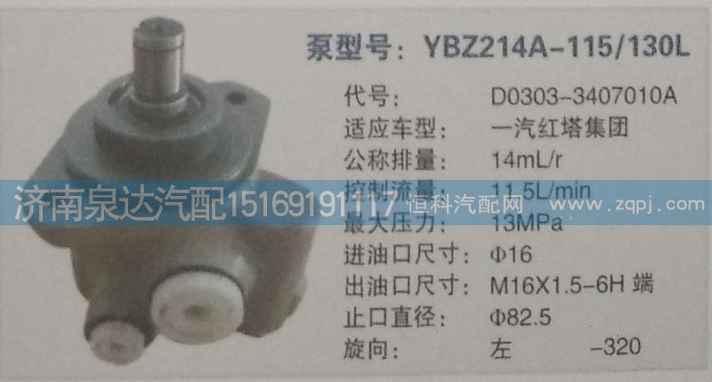 D0303-3407010A,轉(zhuǎn)向泵,濟南泉達(dá)汽配有限公司