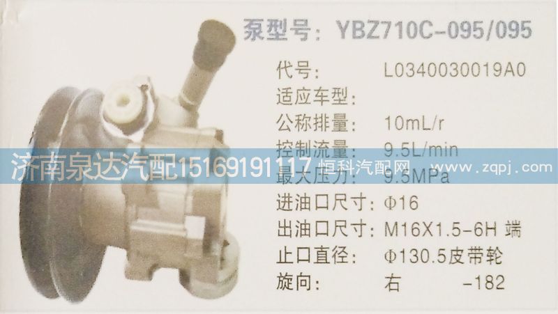 轉(zhuǎn)向泵L0340030019AO濟南泉達汽配/L0340030019AO