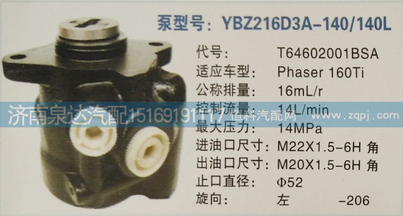 T64602001BSA,轉(zhuǎn)向泵,濟(jì)南泉達(dá)汽配有限公司