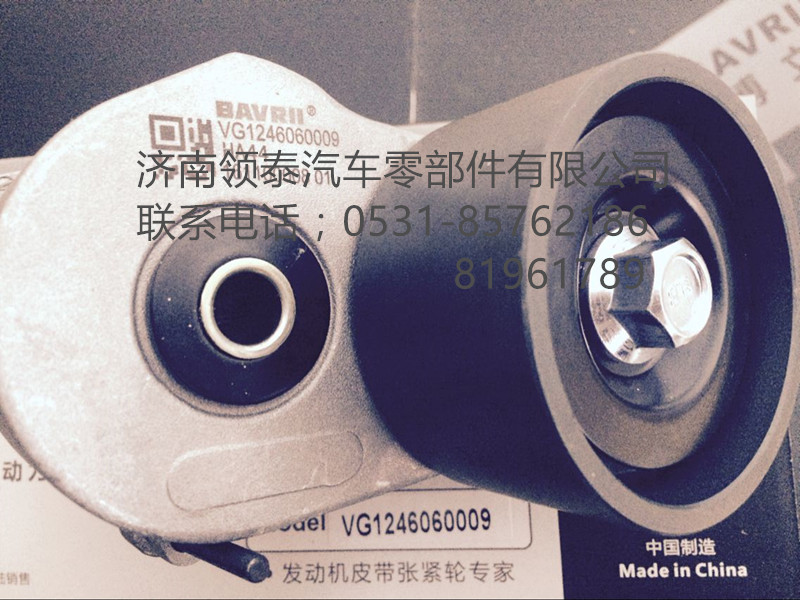 VG1246060009,漲緊輪,濟(jì)南領(lǐng)泰（原玉華）汽車零部件有限公司