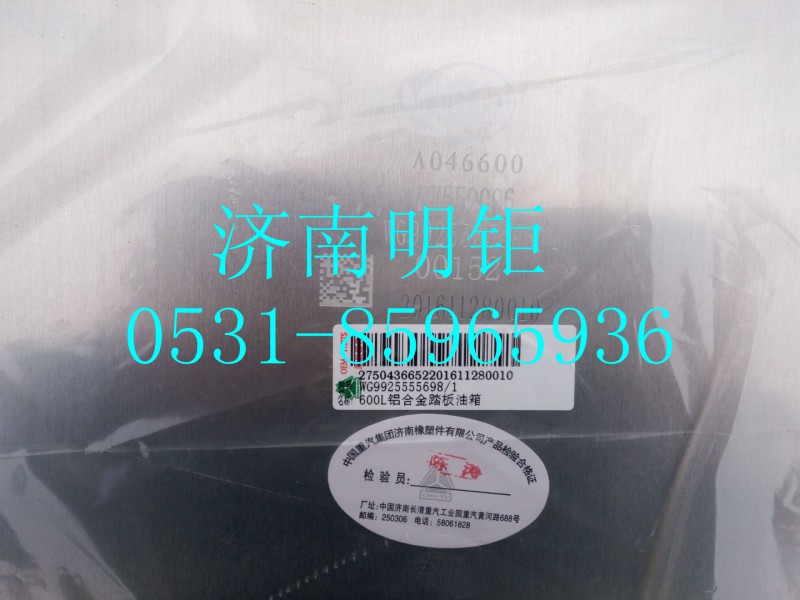 WG9925555698,帶踏板油箱,濟南明鉅汽車配件有限公司（原濟南協(xié)力）