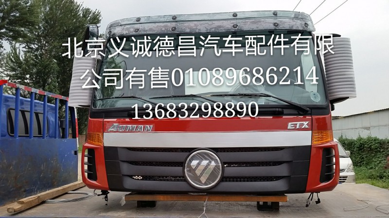 福田戴姆勒歐曼,駕駛室總成 及其他各零部件,北京義誠(chéng)德昌歐曼配件營(yíng)銷(xiāo)公司