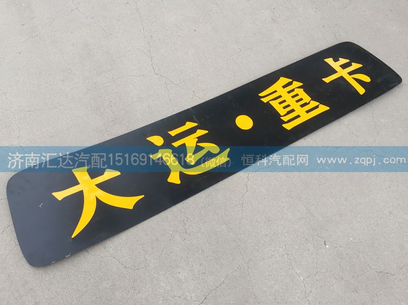 ,駕駛室頂蓋裝飾條,濟南匯達汽配銷售中心