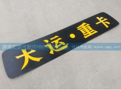 ,駕駛室頂蓋裝飾條,濟南匯達汽配銷售中心