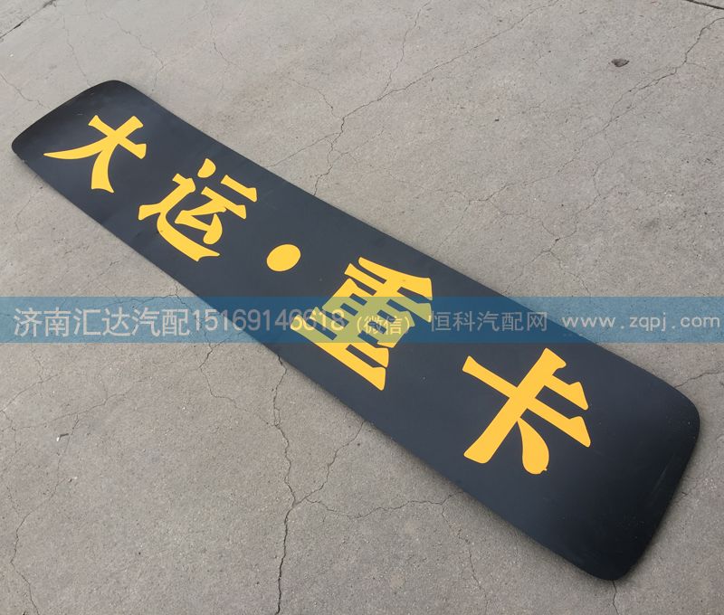 ,駕駛室頂蓋裝飾條,濟南匯達汽配銷售中心