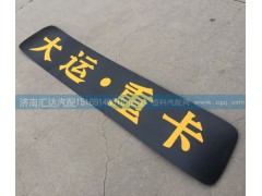 ,駕駛室頂蓋裝飾條,濟南匯達汽配銷售中心