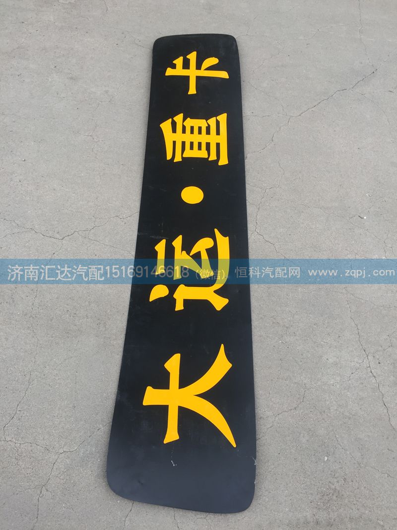 ,駕駛室頂蓋裝飾條,濟南匯達汽配銷售中心