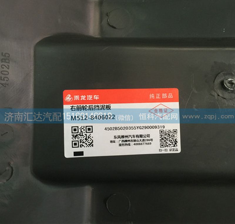 柳汽霸龍507前輪后擋泥板M51-8406021/M51-8406021