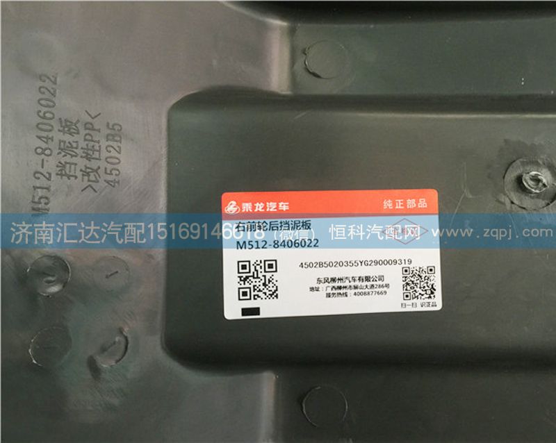 柳汽霸龍507前輪后擋泥板M51-8406022/M51-8406022